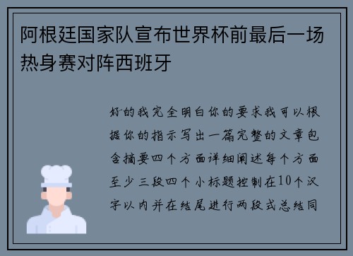 阿根廷国家队宣布世界杯前最后一场热身赛对阵西班牙