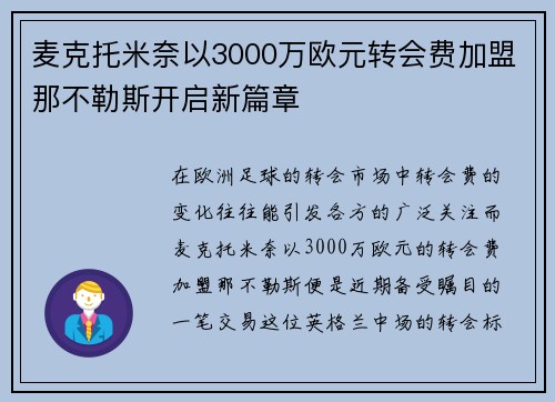 麦克托米奈以3000万欧元转会费加盟那不勒斯开启新篇章 麦克托米奈以3000万欧元转会费加盟那不勒斯开启新篇章