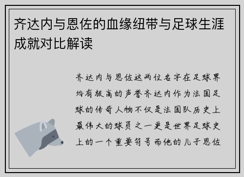 齐达内与恩佐的血缘纽带与足球生涯成就对比解读