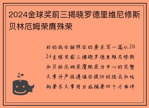 2024金球奖前三揭晓罗德里维尼修斯贝林厄姆荣膺殊荣 2024金球奖前三揭晓罗德里维尼修斯贝林厄姆荣膺殊荣