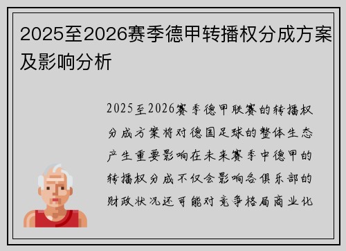 2025至2026赛季德甲转播权分成方案及影响分析 2025至2026赛季德甲转播权分成方案及影响分析
