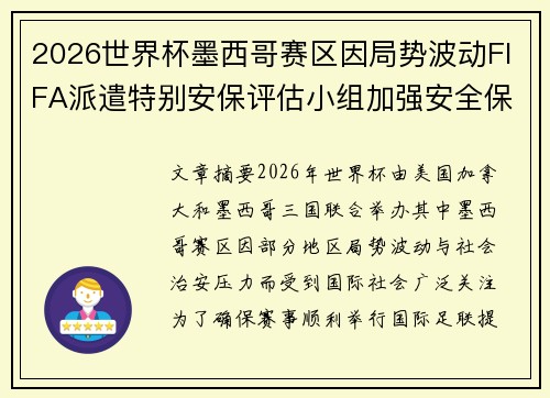 2026世界杯墨西哥赛区因局势波动FIFA派遣特别安保评估小组加强安全保障
