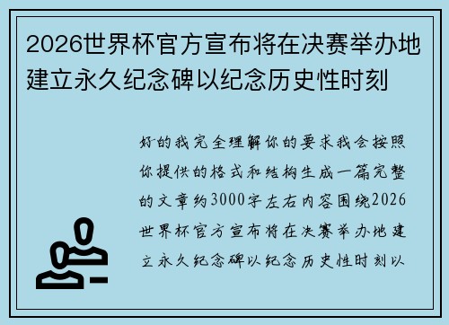 2026世界杯官方宣布将在决赛举办地建立永久纪念碑以纪念历史性时刻 2026世界杯官方宣布将在决赛举办地建立永久纪念碑以纪念历史性时刻