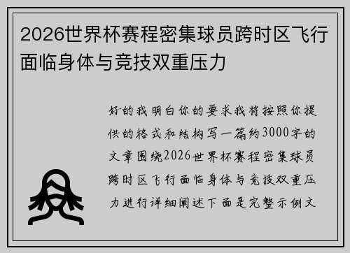 2026世界杯赛程密集球员跨时区飞行面临身体与竞技双重压力 2026世界杯赛程密集球员跨时区飞行面临身体与竞技双重压力