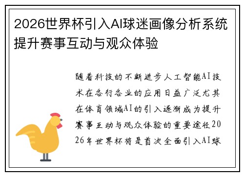 2026世界杯引入AI球迷画像分析系统提升赛事互动与观众体验 2026世界杯引入AI球迷画像分析系统提升赛事互动与观众体验