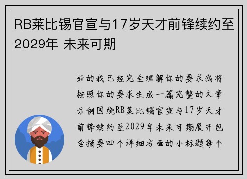 RB莱比锡官宣与17岁天才前锋续约至2029年 未来可期 RB莱比锡官宣与17岁天才前锋续约至2029年 未来可期