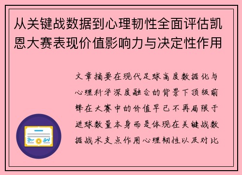 从关键战数据到心理韧性全面评估凯恩大赛表现价值影响力与决定性作用 从关键战数据到心理韧性全面评估凯恩大赛表现价值影响力与决定性作用