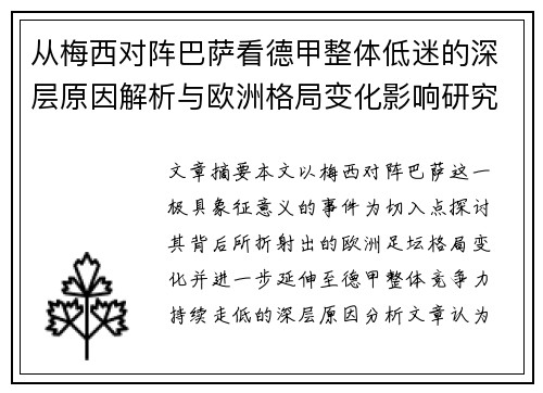 从梅西对阵巴萨看德甲整体低迷的深层原因解析与欧洲格局变化影响研究
