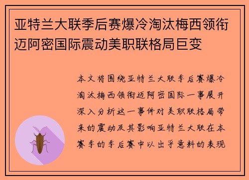 亚特兰大联季后赛爆冷淘汰梅西领衔迈阿密国际震动美职联格局巨变 亚特兰大联季后赛爆冷淘汰梅西领衔迈阿密国际震动美职联格局巨变