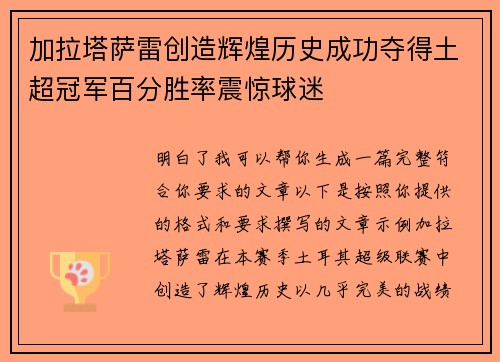 加拉塔萨雷创造辉煌历史成功夺得土超冠军百分胜率震惊球迷