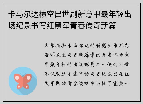 卡马尔达横空出世刷新意甲最年轻出场纪录书写红黑军青春传奇新篇