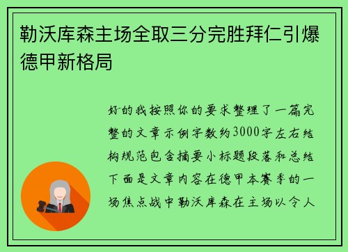 勒沃库森主场全取三分完胜拜仁引爆德甲新格局