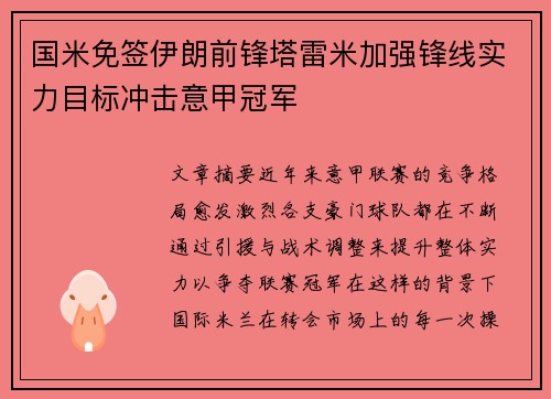 国米免签伊朗前锋塔雷米加强锋线实力目标冲击意甲冠军