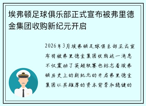 埃弗顿足球俱乐部正式宣布被弗里德金集团收购新纪元开启