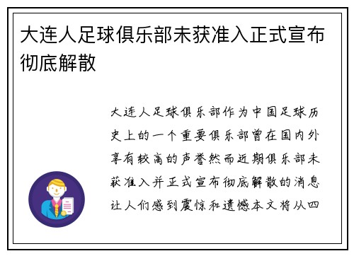 大连人足球俱乐部未获准入正式宣布彻底解散