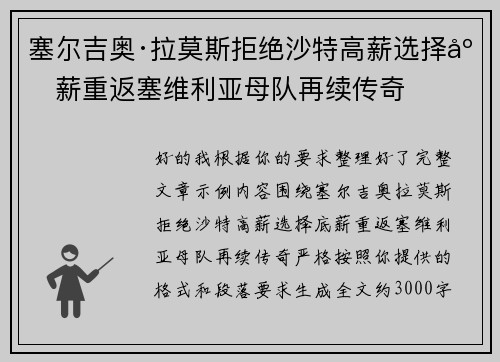 塞尔吉奥·拉莫斯拒绝沙特高薪选择底薪重返塞维利亚母队再续传奇