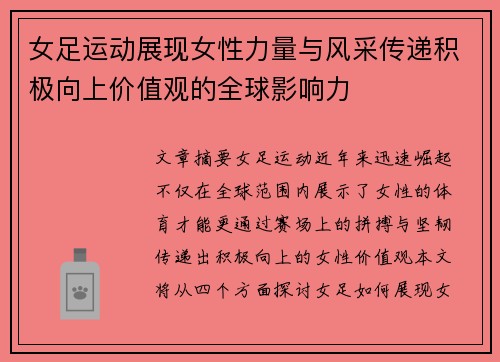 女足运动展现女性力量与风采传递积极向上价值观的全球影响力