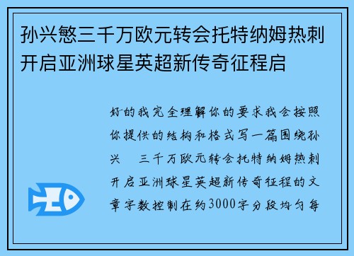 孙兴慜三千万欧元转会托特纳姆热刺开启亚洲球星英超新传奇征程启