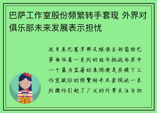 巴萨工作室股份频繁转手套现 外界对俱乐部未来发展表示担忧