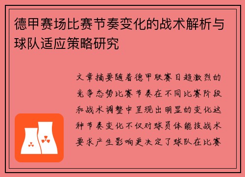 德甲赛场比赛节奏变化的战术解析与球队适应策略研究 德甲赛场比赛节奏变化的战术解析与球队适应策略研究