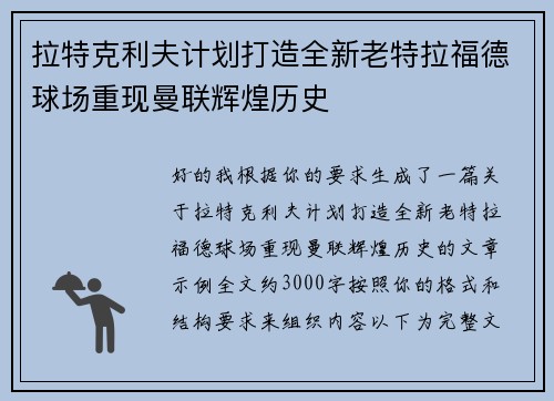 拉特克利夫计划打造全新老特拉福德球场重现曼联辉煌历史