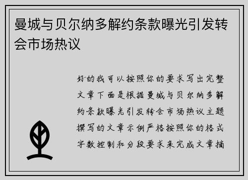 曼城与贝尔纳多解约条款曝光引发转会市场热议 曼城与贝尔纳多解约条款曝光引发转会市场热议