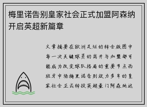 梅里诺告别皇家社会正式加盟阿森纳开启英超新篇章