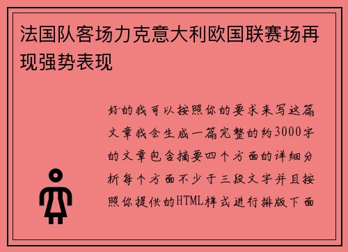 法国队客场力克意大利欧国联赛场再现强势表现 法国队客场力克意大利欧国联赛场再现强势表现