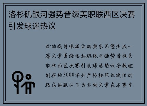 洛杉矶银河强势晋级美职联西区决赛引发球迷热议 洛杉矶银河强势晋级美职联西区决赛引发球迷热议