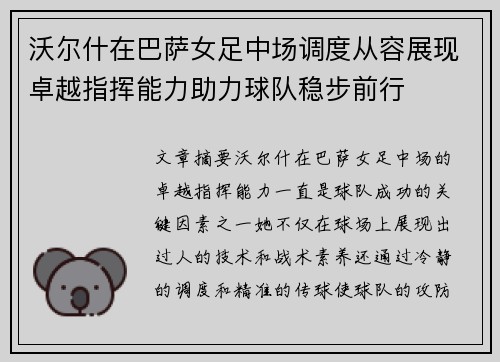 沃尔什在巴萨女足中场调度从容展现卓越指挥能力助力球队稳步前行 沃尔什在巴萨女足中场调度从容展现卓越指挥能力助力球队稳步前行