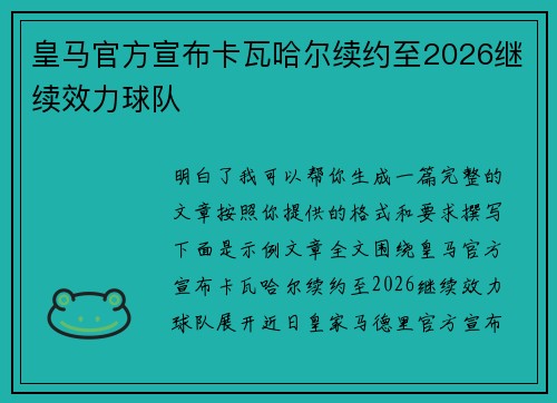 皇马官方宣布卡瓦哈尔续约至2026继续效力球队 皇马官方宣布卡瓦哈尔续约至2026继续效力球队