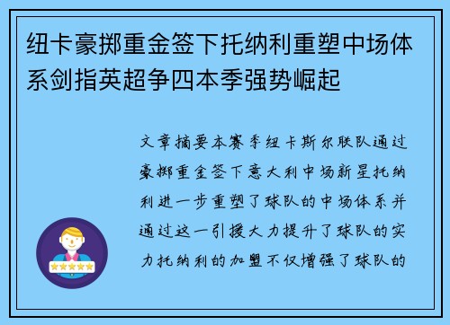 纽卡豪掷重金签下托纳利重塑中场体系剑指英超争四本季强势崛起 纽卡豪掷重金签下托纳利重塑中场体系剑指英超争四本季强势崛起
