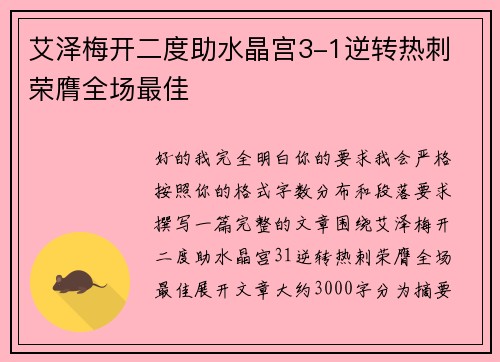 艾泽梅开二度助水晶宫3-1逆转热刺 荣膺全场最佳