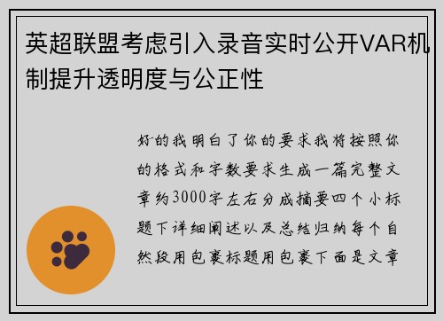 英超联盟考虑引入录音实时公开VAR机制提升透明度与公正性