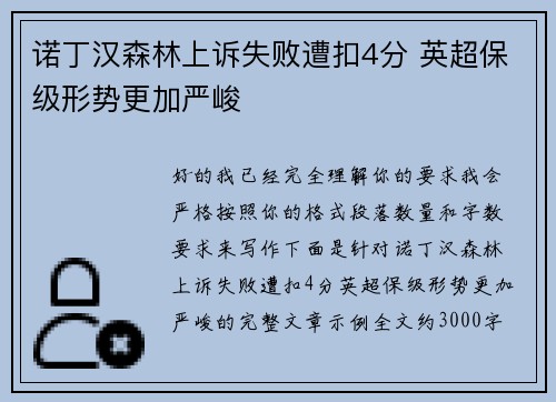 诺丁汉森林上诉失败遭扣4分 英超保级形势更加严峻