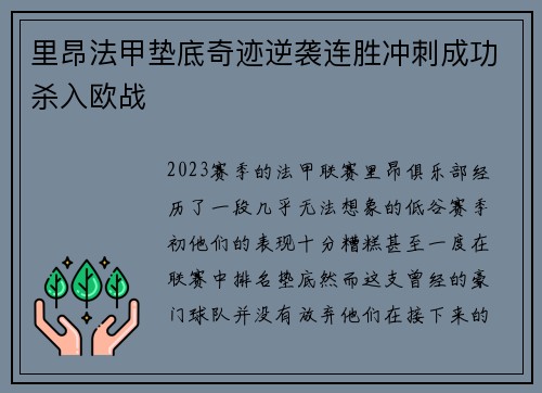 里昂法甲垫底奇迹逆袭连胜冲刺成功杀入欧战