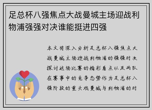足总杯八强焦点大战曼城主场迎战利物浦强强对决谁能挺进四强