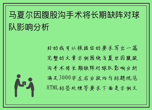 马夏尔因腹股沟手术将长期缺阵对球队影响分析 马夏尔因腹股沟手术将长期缺阵对球队影响分析