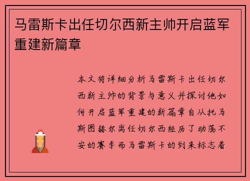 马雷斯卡出任切尔西新主帅开启蓝军重建新篇章