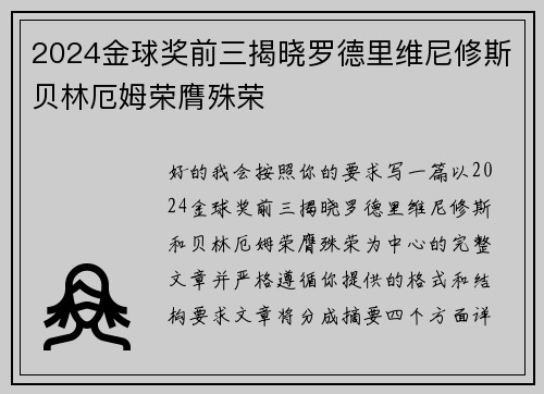 2024金球奖前三揭晓罗德里维尼修斯贝林厄姆荣膺殊荣 2024金球奖前三揭晓罗德里维尼修斯贝林厄姆荣膺殊荣