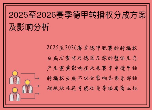 2025至2026赛季德甲转播权分成方案及影响分析 2025至2026赛季德甲转播权分成方案及影响分析