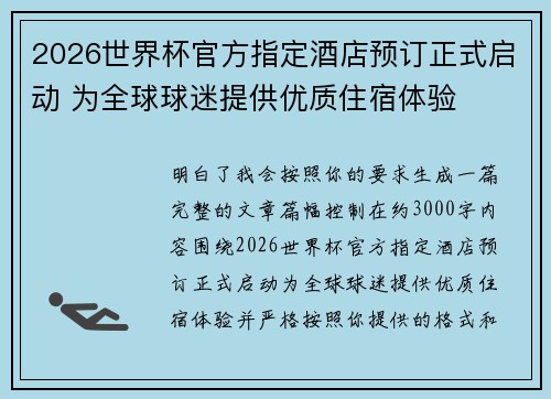 2026世界杯官方指定酒店预订正式启动 为全球球迷提供优质住宿体验 2026世界杯官方指定酒店预订正式启动 为全球球迷提供优质住宿体验