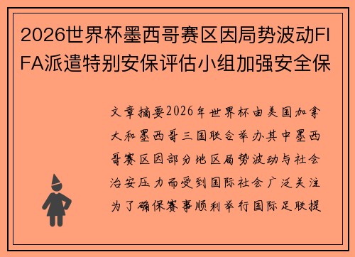 2026世界杯墨西哥赛区因局势波动FIFA派遣特别安保评估小组加强安全保障 2026世界杯墨西哥赛区因局势波动FIFA派遣特别安保评估小组加强安全保障