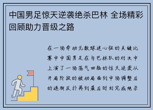 中国男足惊天逆袭绝杀巴林 全场精彩回顾助力晋级之路 中国男足惊天逆袭绝杀巴林 全场精彩回顾助力晋级之路
