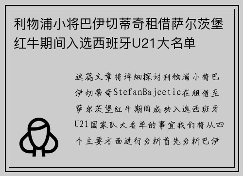 利物浦小将巴伊切蒂奇租借萨尔茨堡红牛期间入选西班牙U21大名单 利物浦小将巴伊切蒂奇租借萨尔茨堡红牛期间入选西班牙U21大名单