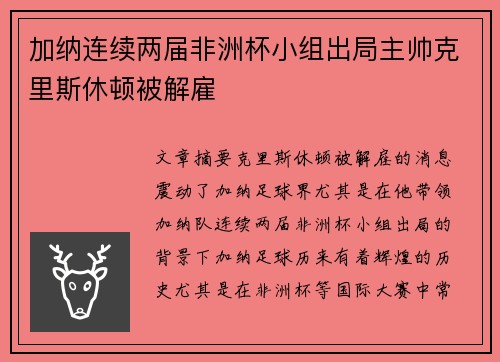 加纳连续两届非洲杯小组出局主帅克里斯休顿被解雇