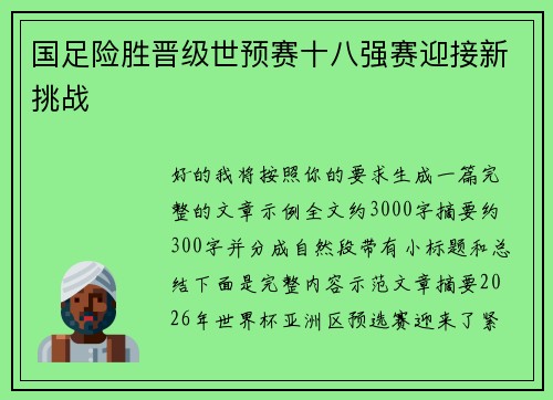 国足险胜晋级世预赛十八强赛迎接新挑战 国足险胜晋级世预赛十八强赛迎接新挑战