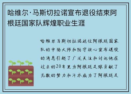 哈维尔·马斯切拉诺宣布退役结束阿根廷国家队辉煌职业生涯 哈维尔·马斯切拉诺宣布退役结束阿根廷国家队辉煌职业生涯