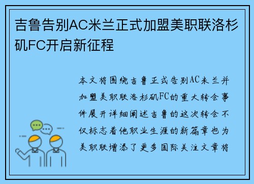 吉鲁告别AC米兰正式加盟美职联洛杉矶FC开启新征程 吉鲁告别AC米兰正式加盟美职联洛杉矶FC开启新征程