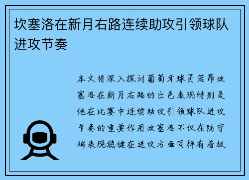坎塞洛在新月右路连续助攻引领球队进攻节奏 坎塞洛在新月右路连续助攻引领球队进攻节奏